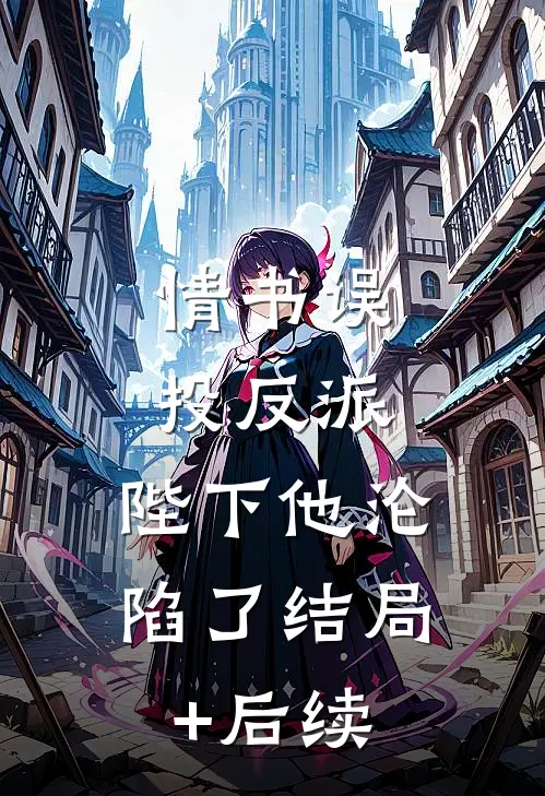 情书误投反派，陛下他沦陷了结局+后续
