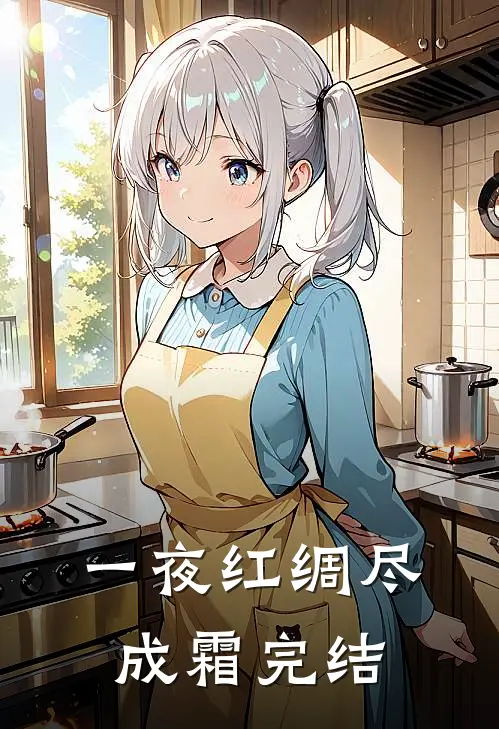 一夜红绸尽成霜完结