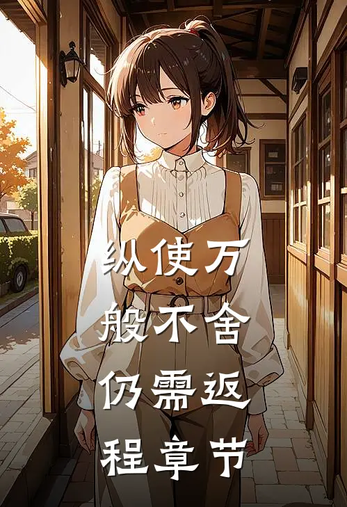 纵使万般不舍，仍需返程章节