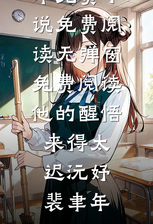 他的醒悟来得太迟沅妤裴聿年免费小说免费阅读_无弹窗免费阅读他的醒悟来得太迟沅妤裴聿年