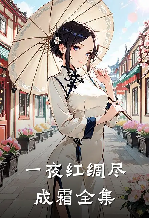 一夜红绸尽成霜全集