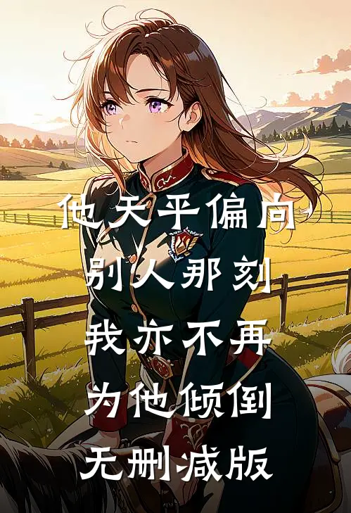 他天平偏向别人那刻，我亦不再为他倾倒无删减版