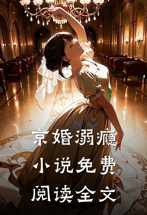 京婚溺瘾小说免费阅读全文