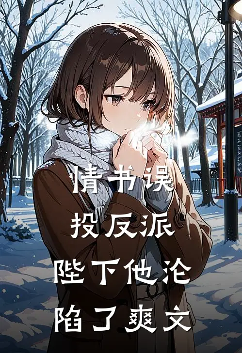 情书误投反派，陛下他沦陷了爽文