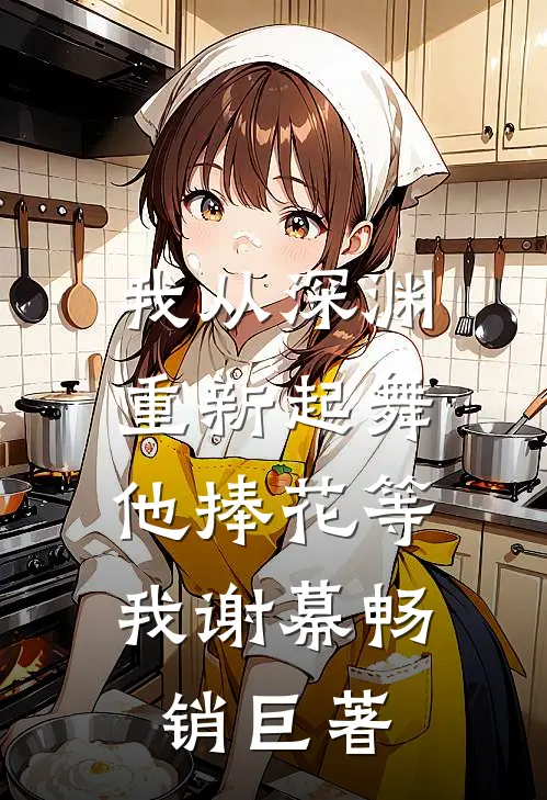 我从深渊重新起舞，他捧花等我谢幕畅销巨著