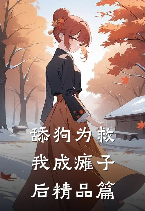 舔狗为救我成瘫子后精品篇
