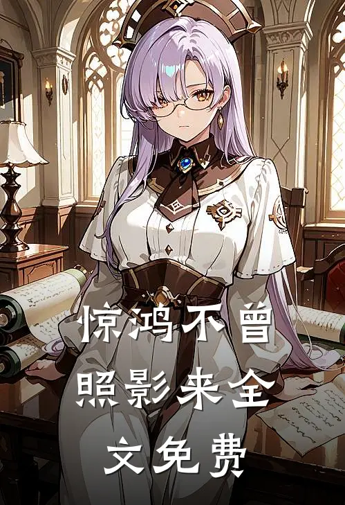 惊鸿不曾照影来全文免费