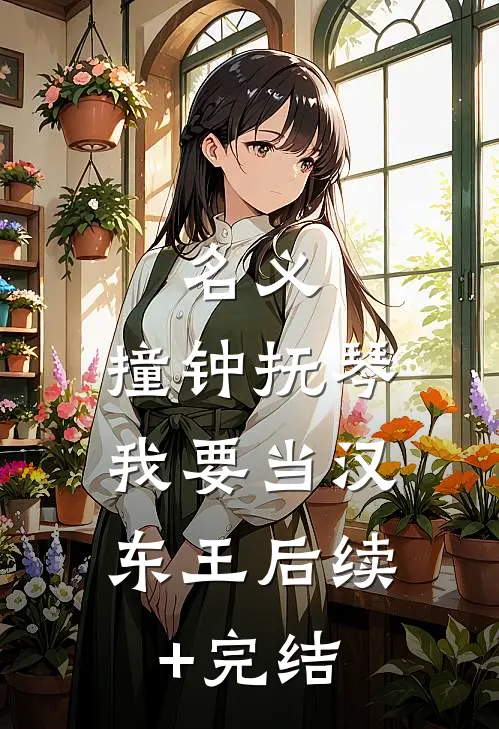 名义：撞钟抚琴，我要当汉东王后续+完结