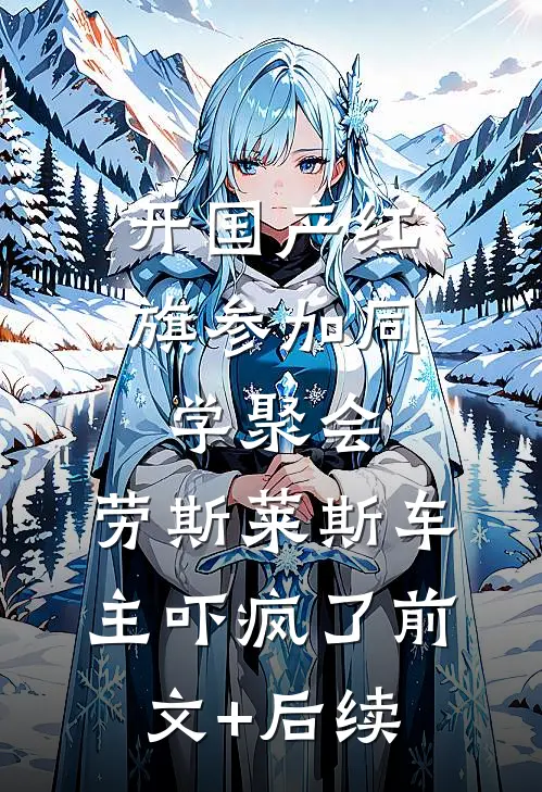 开国产红旗参加同学聚会，劳斯莱斯车主吓疯了前文+后续