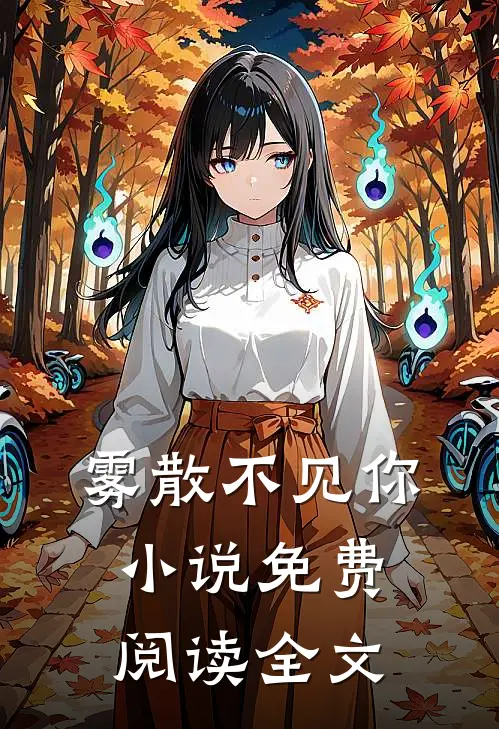 雾散不见你小说免费阅读全文