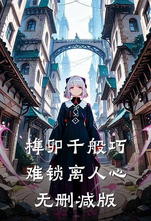 榫卯千般巧，难锁离人心无删减版