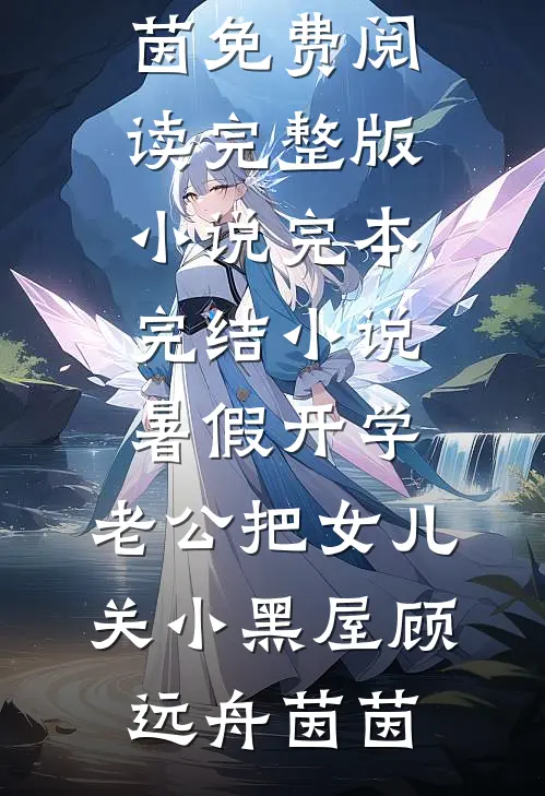 暑假开学，老公把女儿关小黑屋顾远舟茵茵免费阅读完整版小说_完本完结小说暑假开学，老公把女儿关小黑屋(顾远舟茵茵)