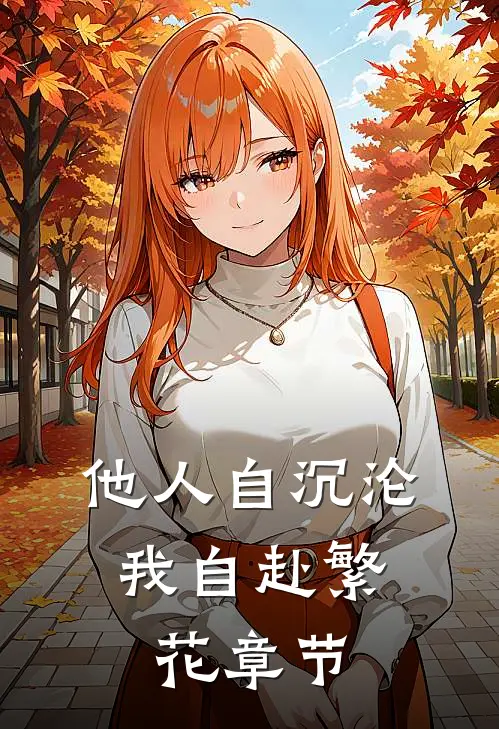 他人自沉沦，我自赴繁花章节