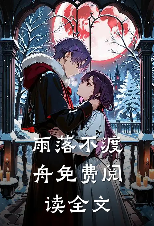 雨落不渡舟免费阅读全文