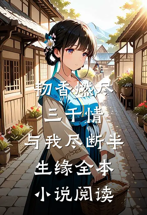 韧香燃尽三千情，与我尽断半生缘全本小说阅读