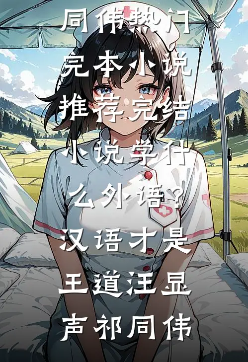 学什么外语？汉语才是王道(汪显声祁同伟)热门完本小说_推荐完结小说学什么外语？汉语才是王道(汪显声祁同伟)