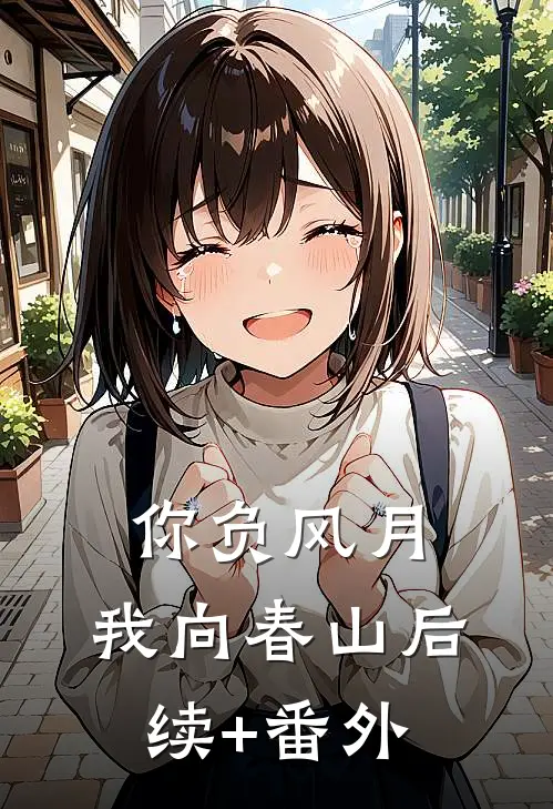 你负风月，我向春山后续+番外