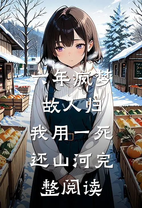 六年疯梦故人归，我用一死还山河完整阅读