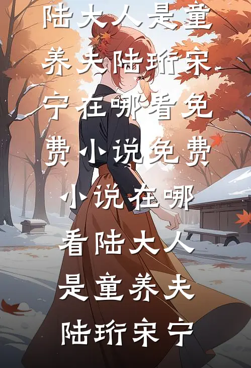 陆大人是童养夫(陆珩宋宁)在哪看免费小说_免费小说在哪看陆大人是童养夫陆珩宋宁