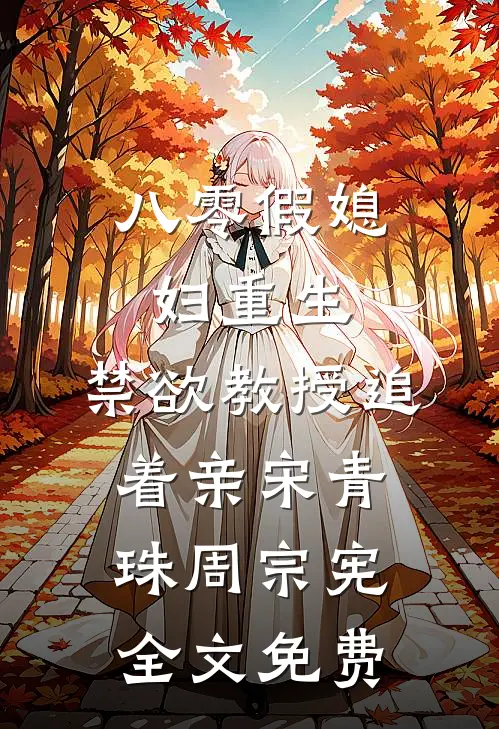 八零假媳妇重生，禁欲教授追着亲宋青珠周宗宪全文免费
