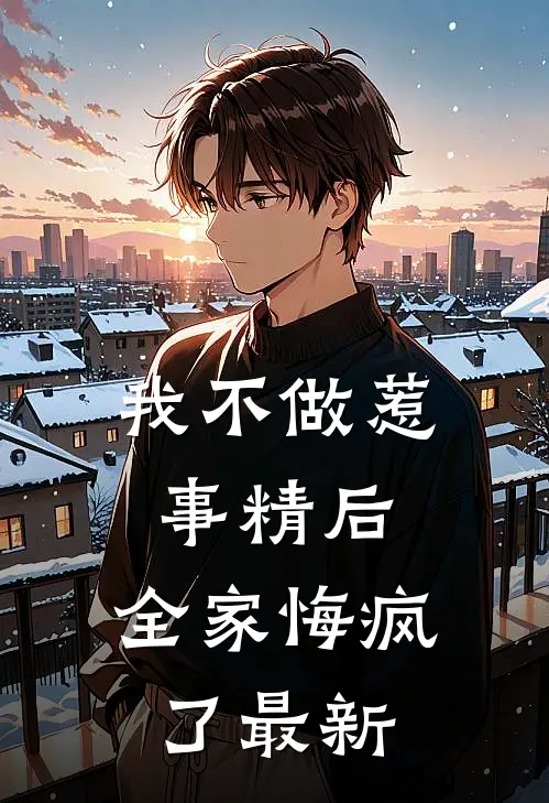 我不做惹事精后，全家悔疯了最新