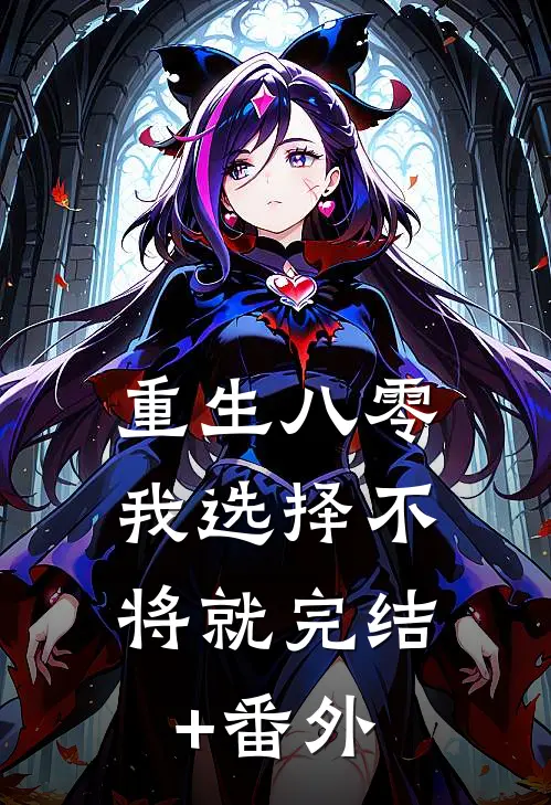 重生八零，我选择不将就完结+番外