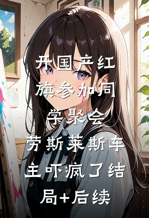 开国产红旗参加同学聚会，劳斯莱斯车主吓疯了结局+后续