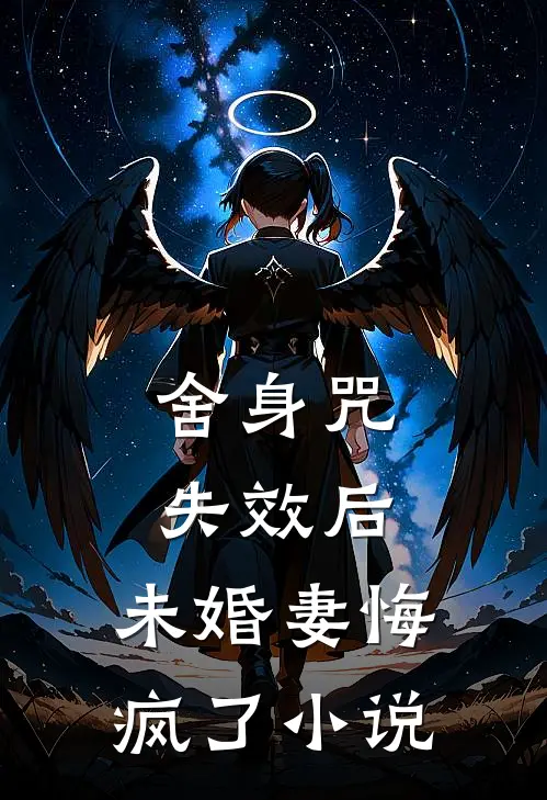 舍身咒失效后，未婚妻悔疯了小说