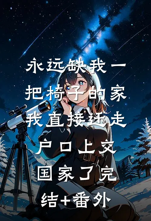 永远缺我一把椅子的家，我直接迁走户口上交国家了完结+番外