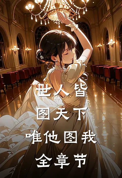 世人皆图天下，唯他图我全章节