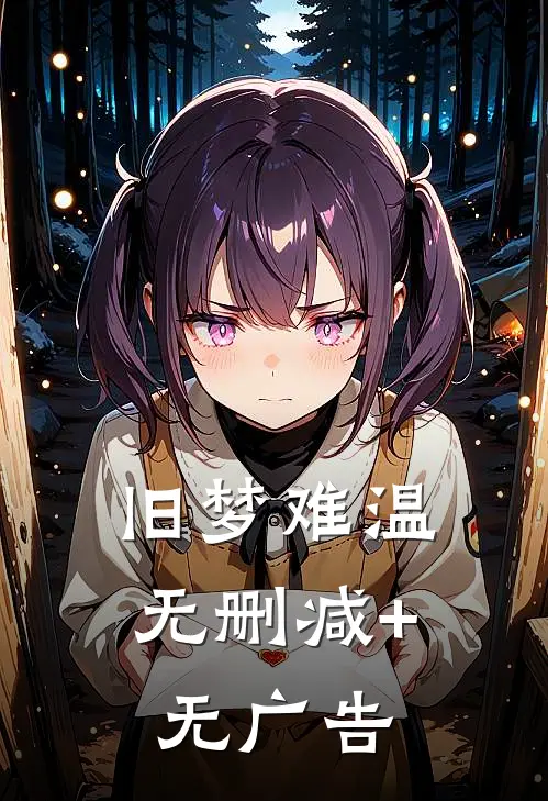 旧梦难温无删减+无广告