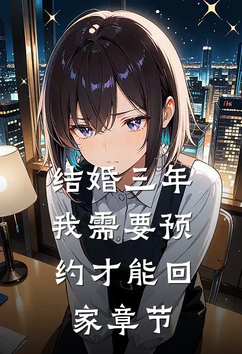 结婚三年，我需要预约才能回家章节