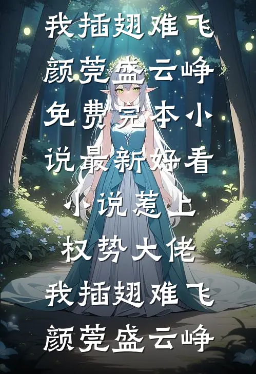 惹上权势大佬，我插翅难飞(颜莞盛云峥)免费完本小说_最新好看小说惹上权势大佬，我插翅难飞颜莞盛云峥