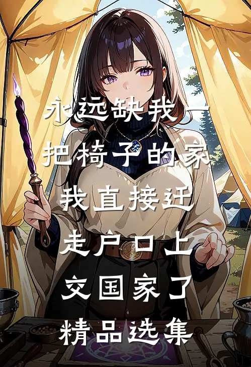 永远缺我一把椅子的家，我直接迁走户口上交国家了精品选集