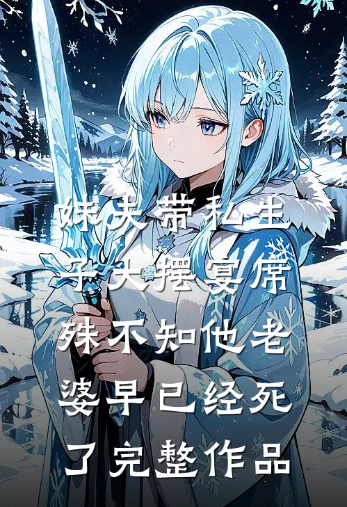 妹夫带私生子大摆宴席，殊不知他老婆早已经死了完整作品