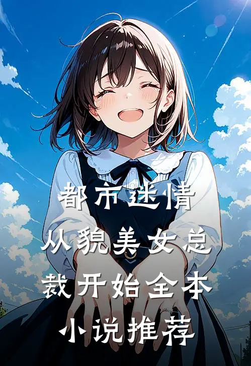 都市迷情，从貌美女总裁开始全本小说推荐