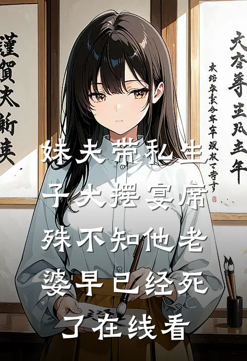 妹夫带私生子大摆宴席，殊不知他老婆早已经死了在线看