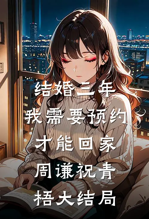 结婚三年，我需要预约才能回家周谦祝青梧大结局