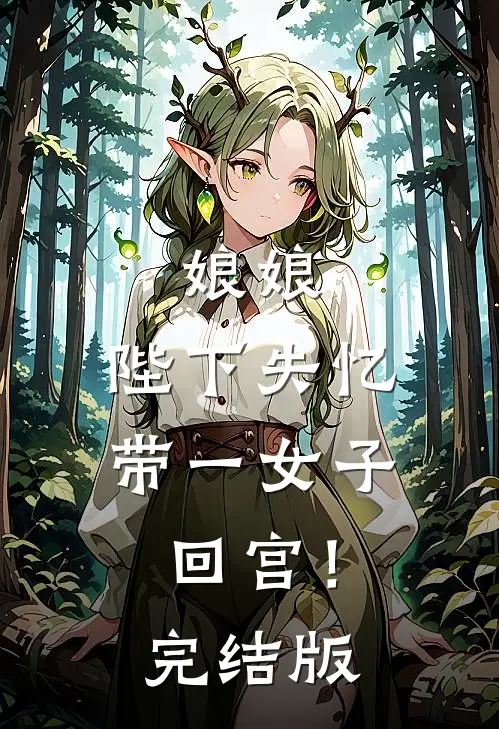娘娘，陛下失忆带一女子回宫！完结版