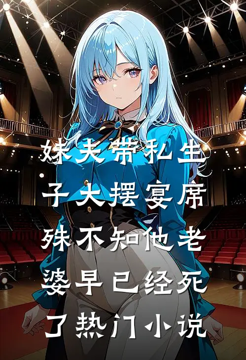 妹夫带私生子大摆宴席，殊不知他老婆早已经死了热门小说
