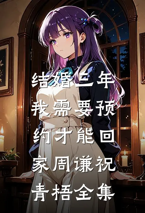 结婚三年，我需要预约才能回家周谦祝青梧全集
