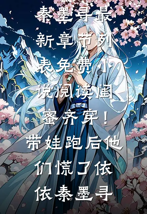 闺蜜齐穿！带娃跑后他们慌了依依秦墨寻最新章节列表_免费小说阅读闺蜜齐穿！带娃跑后他们慌了依依秦墨寻
