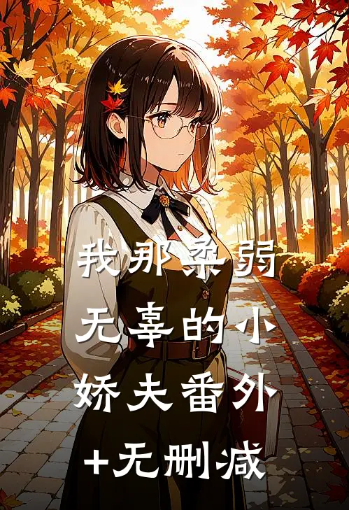 我那柔弱无辜的小娇夫番外+无删减