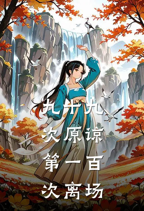 九十九次原谅，第一百次离场