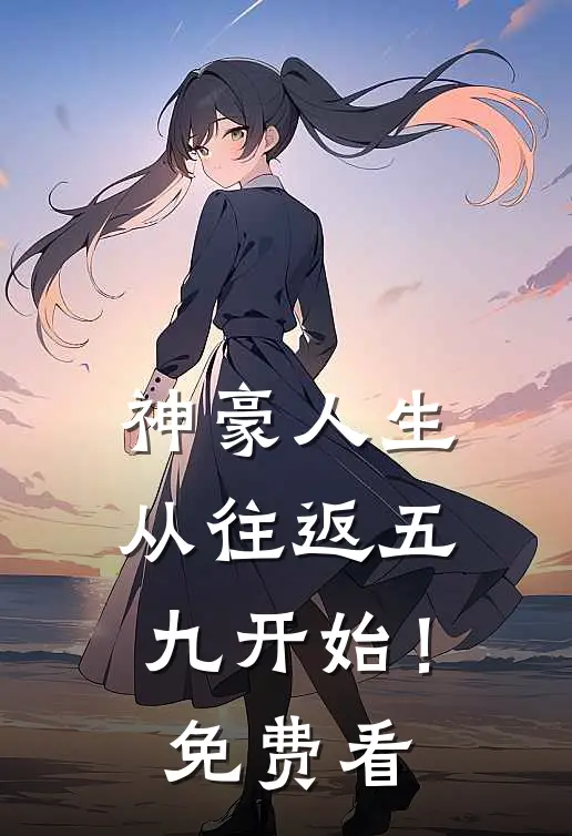 神豪人生，从往返五九开始！免费看