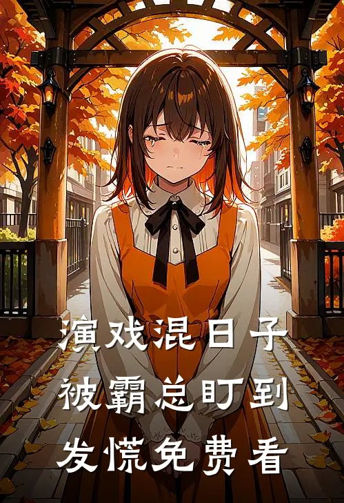 演戏混日子，被霸总盯到发慌免费看