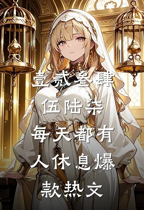 壹贰叁肆伍陆柒，每天都有人休息爆款热文