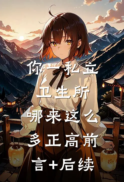 你一私立卫生所，哪来这么多正高前言+后续