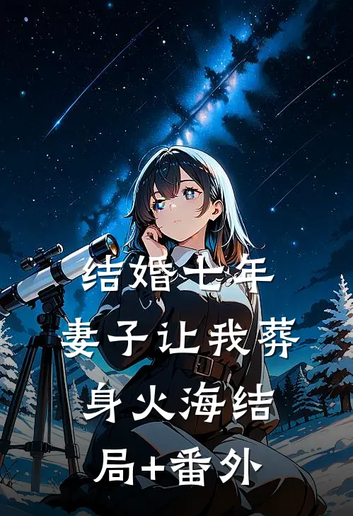 结婚七年，妻子让我葬身火海结局+番外