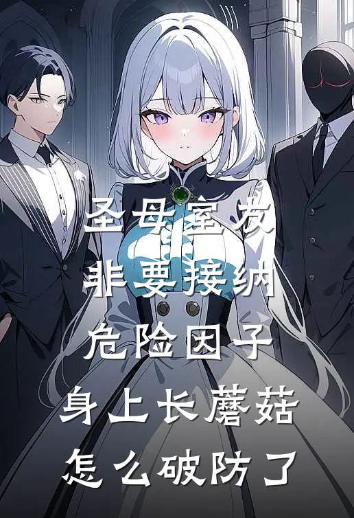 圣母室友非要接纳危险因子，身上长蘑菇怎么破防了